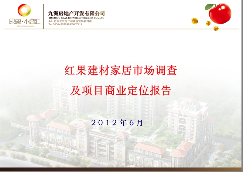 贵州红果建材家居市场调查及项目商业定位报告(52页）.ppt_第1页