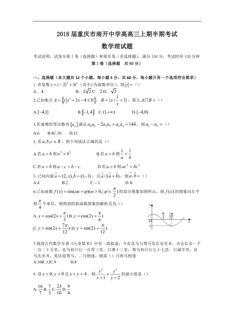 2018年重庆市南开中学高高三上期半期考试数学理试题.doc_第1页