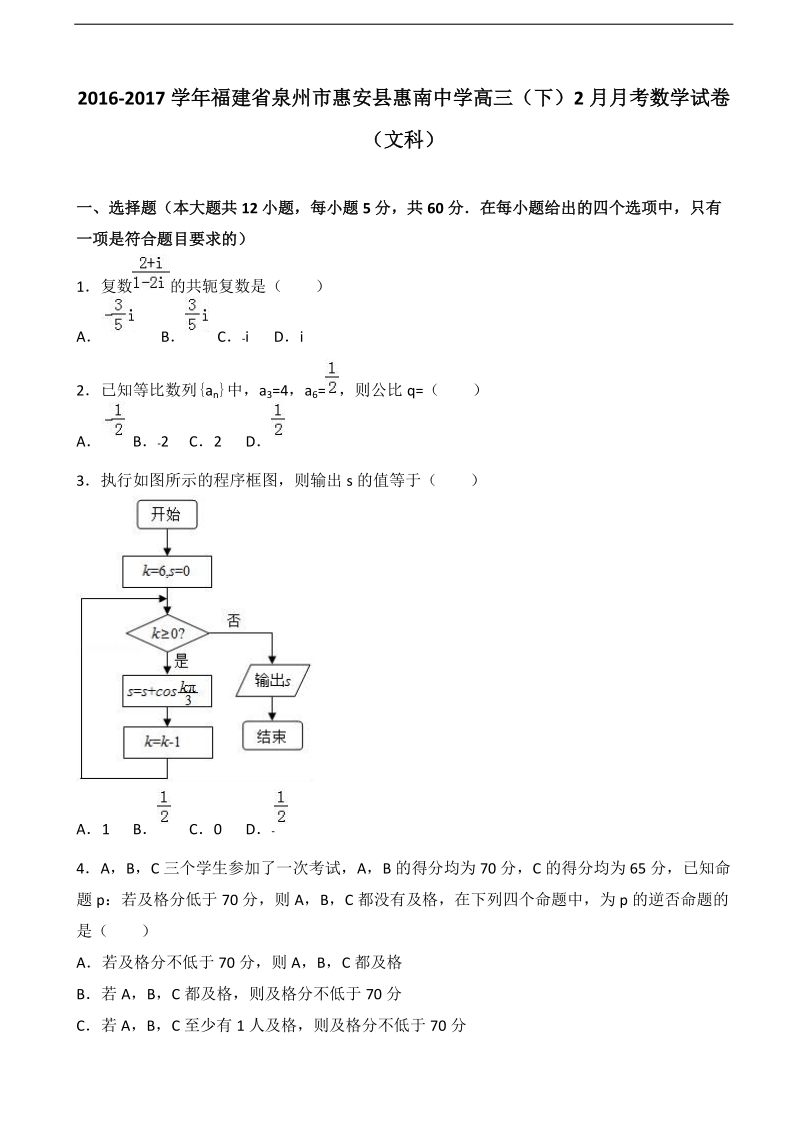 2017年度福建省泉州市惠安县惠南中学高三下学期2月月考数学试卷（文科）（解析版）.doc_第1页