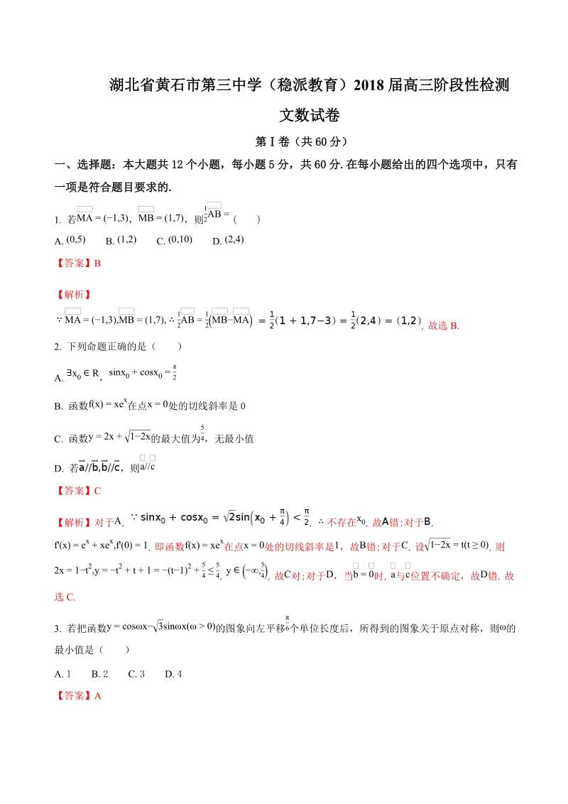 2018年度湖北省黄石市第三中学（稳派教育）高三阶段性检测数学（文）试题（解析版）.doc_第1页