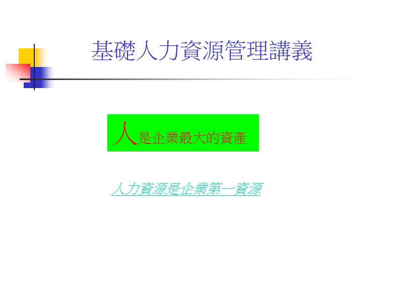 基础人力资源管理讲义.ppt_第1页