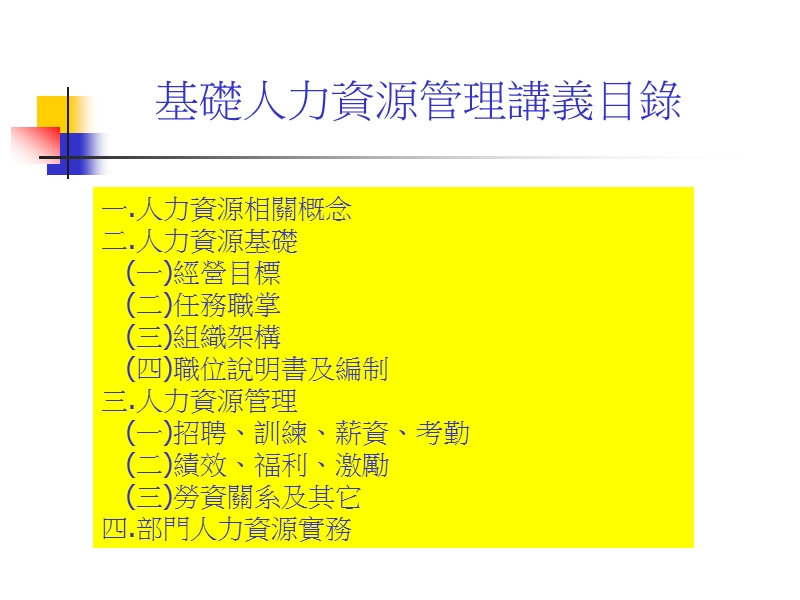 基础人力资源管理讲义.ppt_第3页