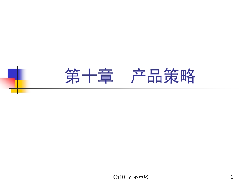 市场营销学(第三版)吴健安主编 第十章(课件).ppt_第1页