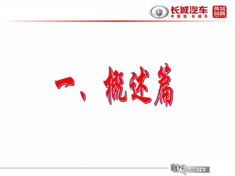 哈弗m2产品知识.ppt_第3页