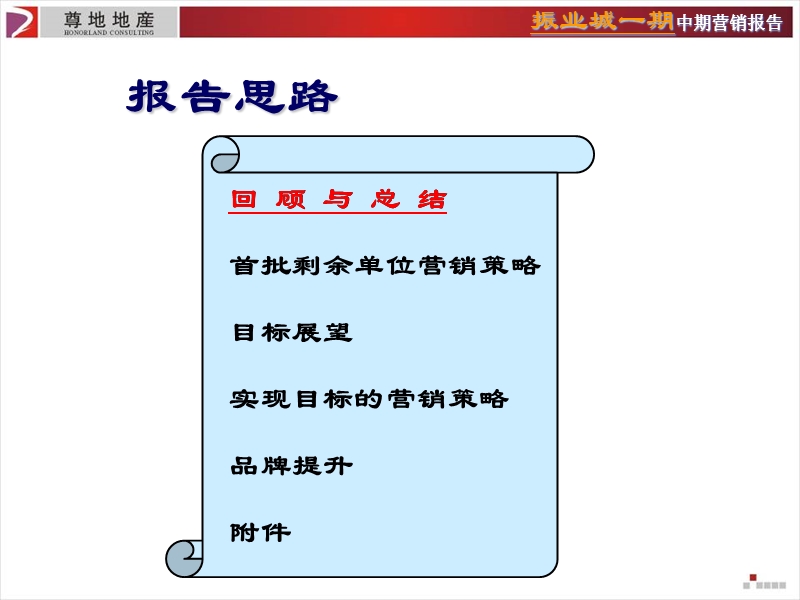 尊地-深圳振业城一期中期营销报告.ppt_第2页
