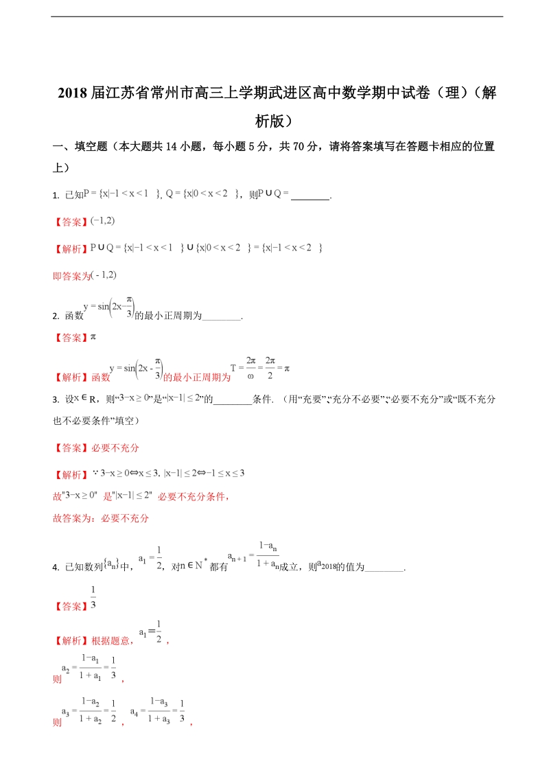 2018学年江苏省常州市武进区高三上学期高中数学期中试卷（理）（解析版）.doc_第1页