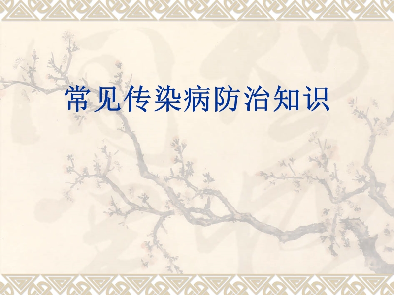 常见传染病防治知.ppt_第1页