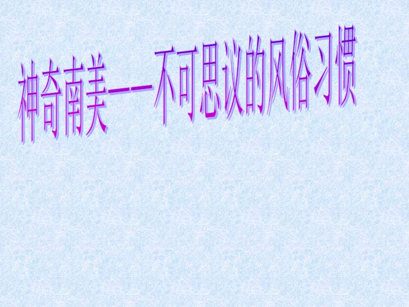 国际理解,南美风俗.ppt_第1页