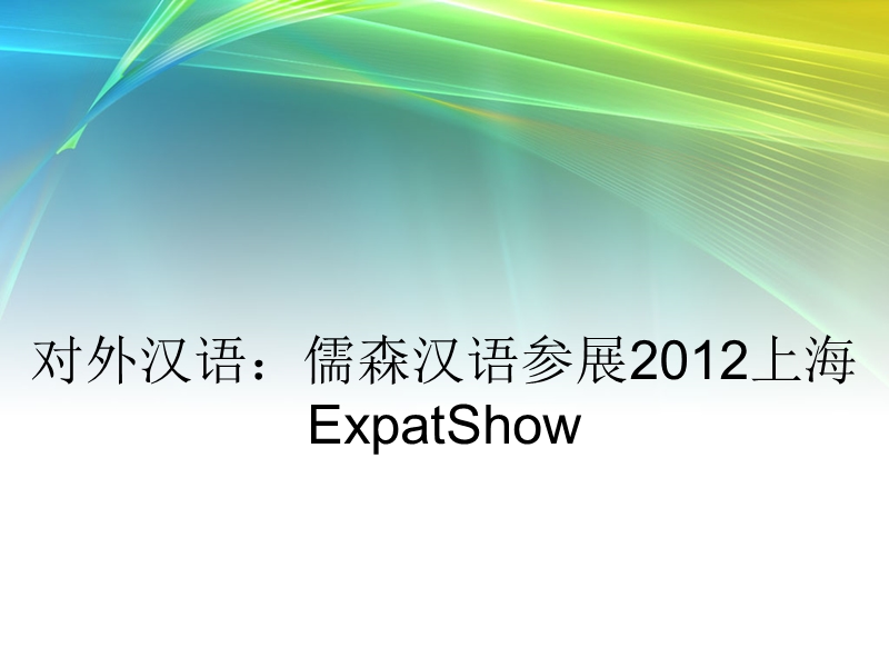 对外汉语：儒森汉语参展2012上海expatshow.ppt_第1页