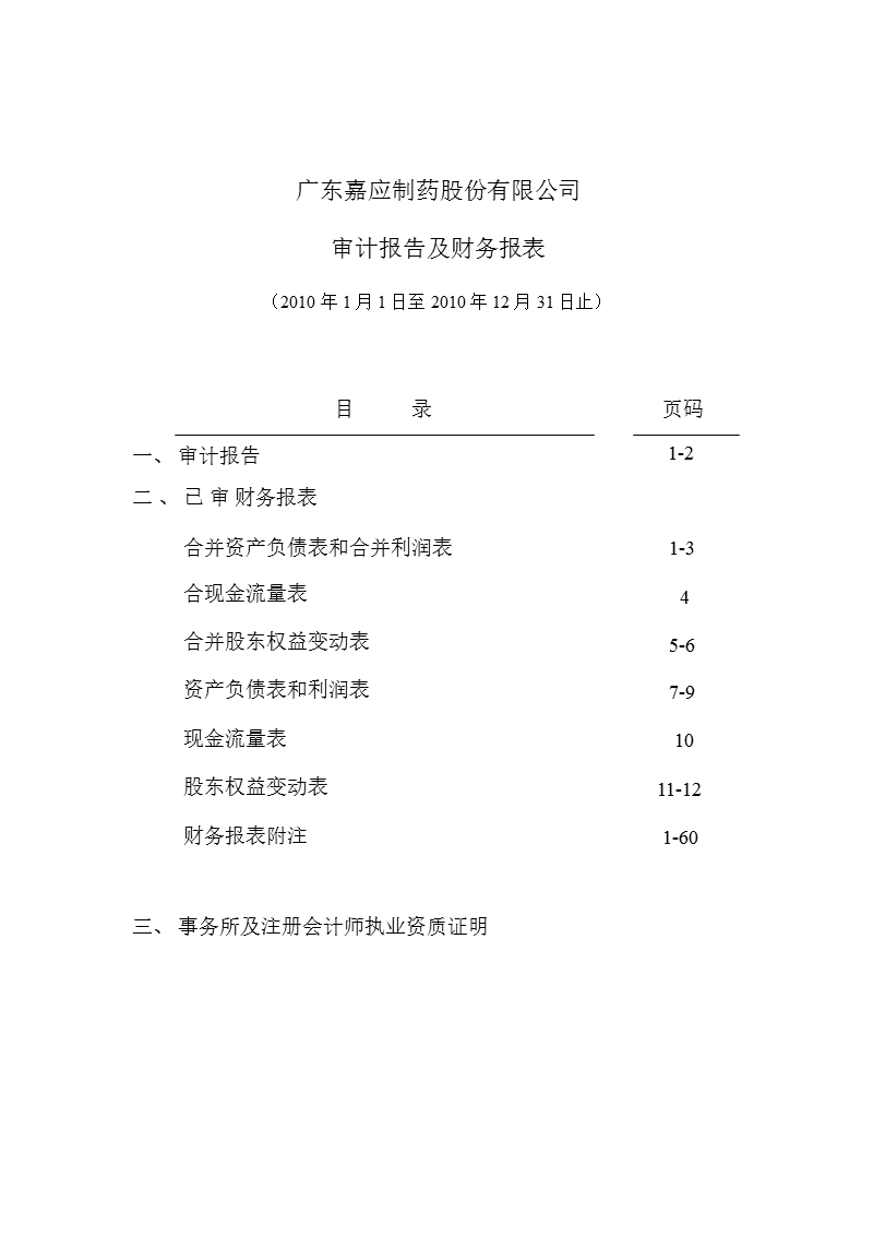 嘉应制药：2010年年度审计报告.ppt_第2页