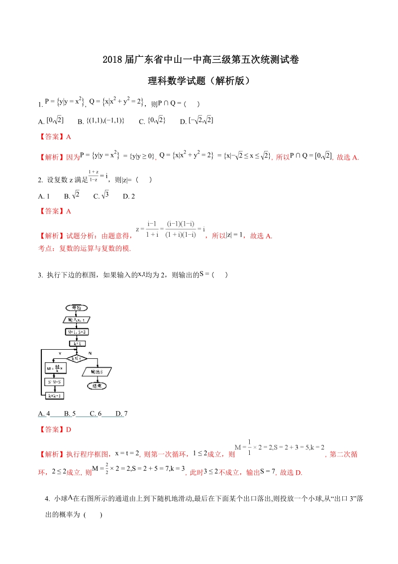 2018年广东省中山一中高三级第五次统测试卷理科数学试题（解析版）.doc_第1页