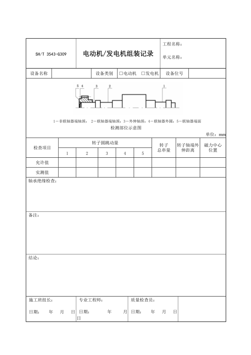 3543-G309电动机、发电机组装记录.doc_第1页