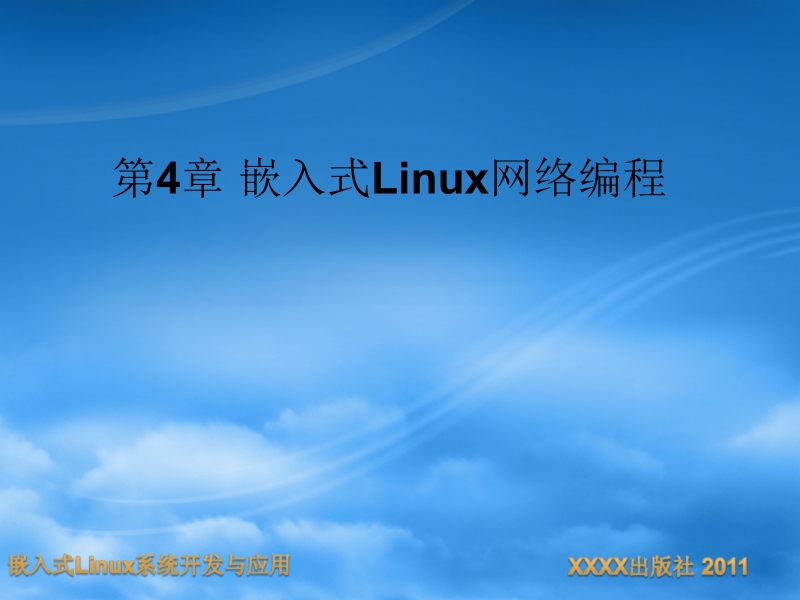 嵌入式linux系统开发与应用 康维新 第4章 嵌入式linux网络编程新.ppt_第2页