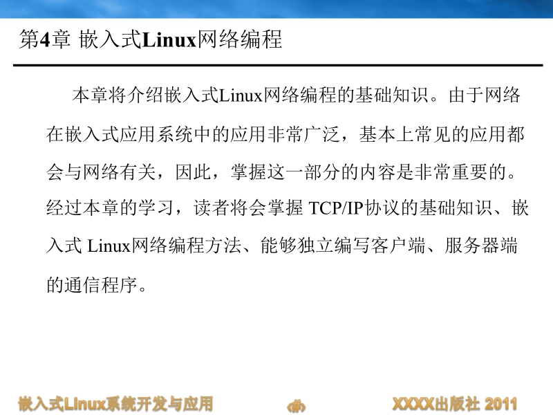 嵌入式linux系统开发与应用 康维新 第4章 嵌入式linux网络编程新.ppt_第3页