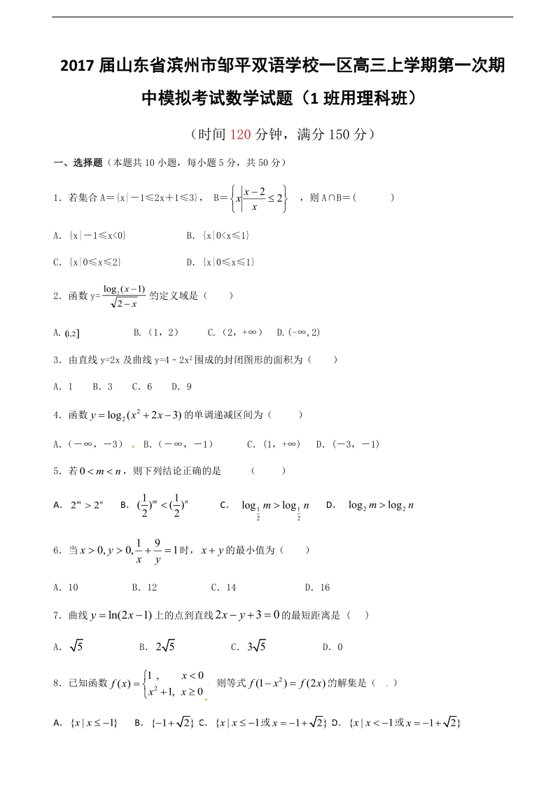 2017年度山东省滨州市邹平双语学校一区高三上学期第一次期中模拟考试数学试题（1班用理科班）.doc_第1页