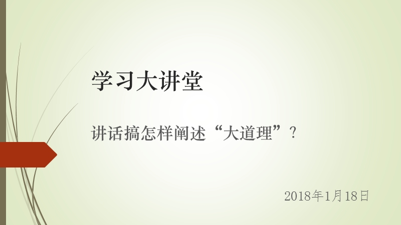 讲话稿如何阐述大道理 PPT.pptx_第1页