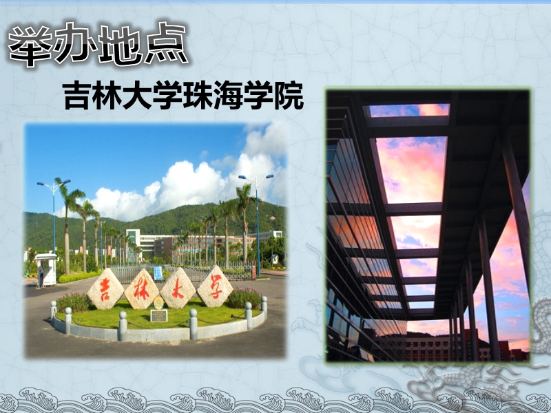 吉林大学珠海学院首届旅游文化艺术节.ppt_第3页