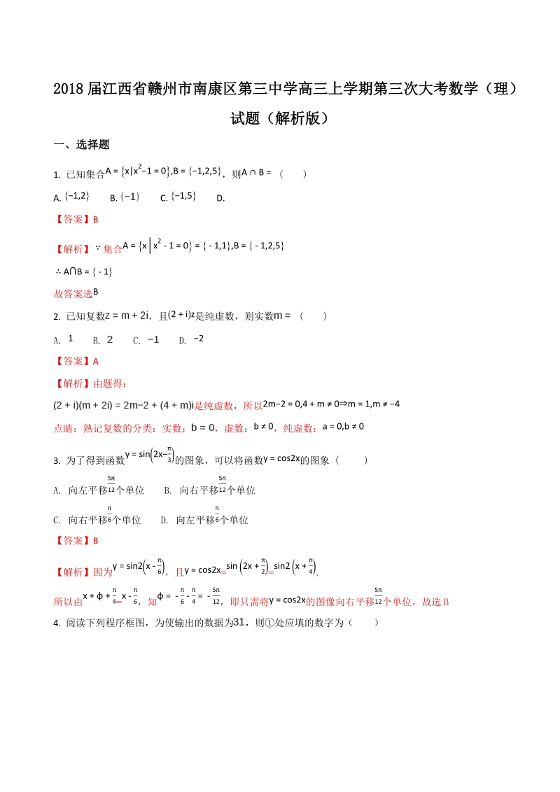 2018年度江西省赣州市南康区第三中学高三上学期第三次大考数学（理）试题（解析版）.doc_第1页