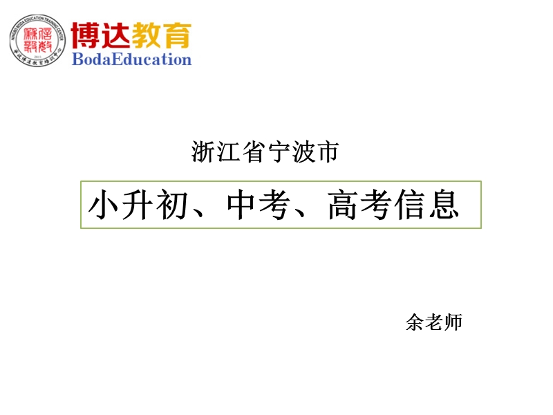 宁波小升初、中考、高考三大考形势 博大教育.ppt_第1页