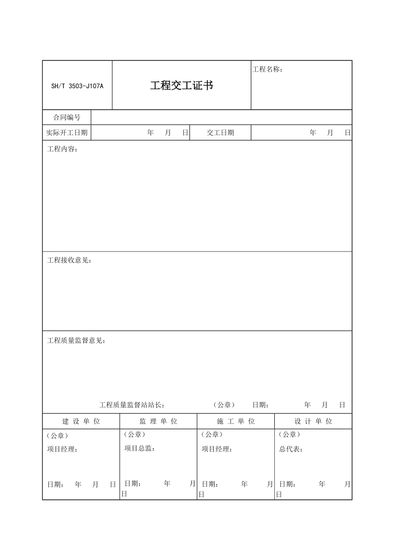 3503-J107A工程交工证书.doc_第1页