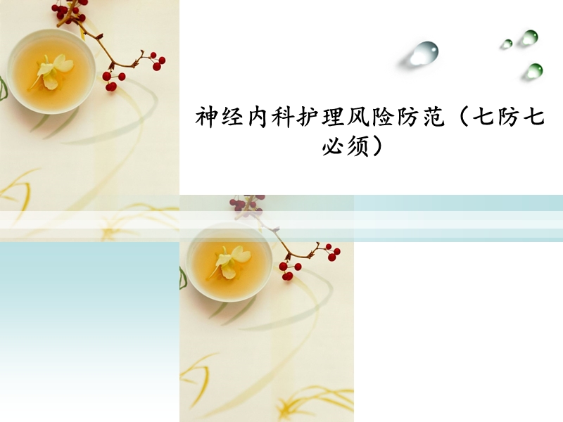 神经内科护理风险防范.ppt_第1页