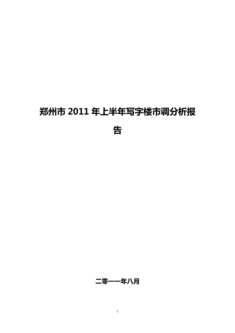 郑州市2011年上半年写字楼市调分析报告.doc_第1页