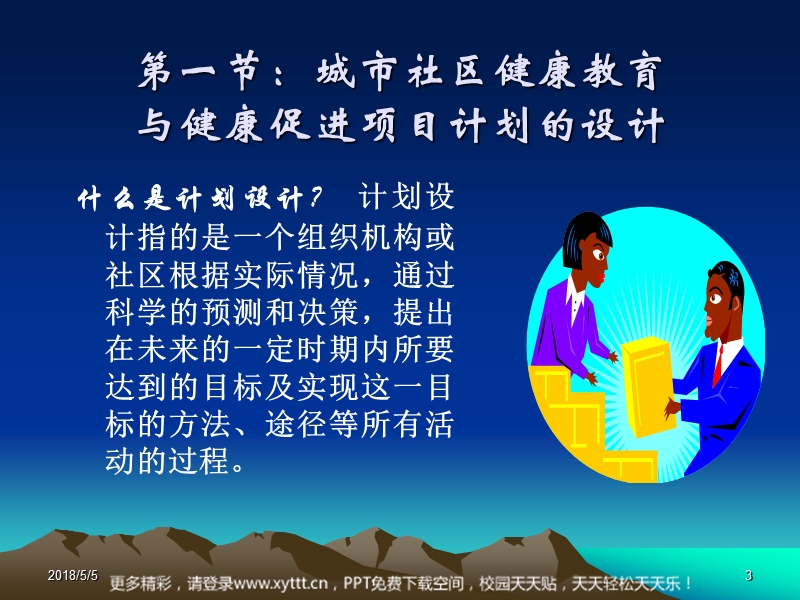 城市社区健康教育与健康促进项目计划的设计、实施与评价【课件】.ppt_第3页