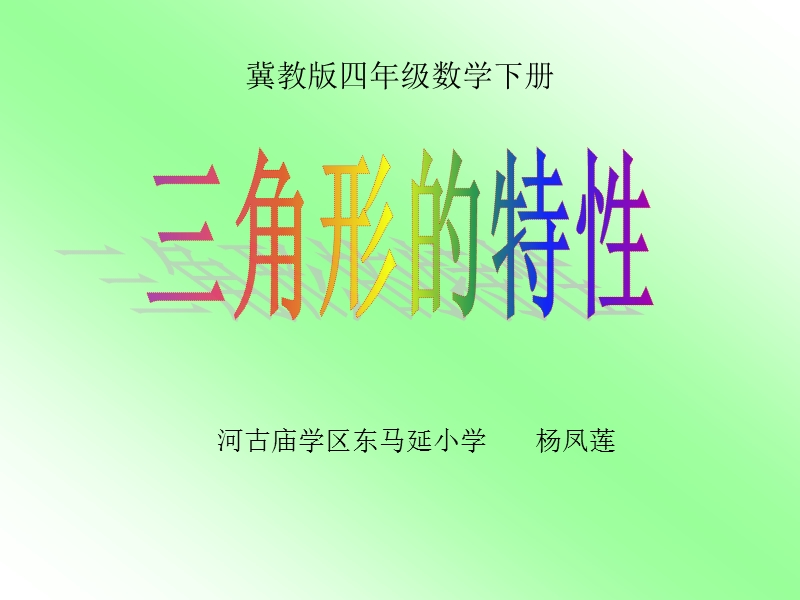 四年级数学下册《三角形的特性》ppt.ppt_第1页