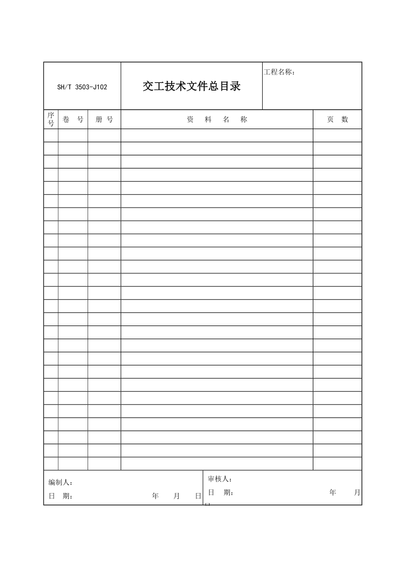 3503-J102交工技术文件总目录.doc_第1页