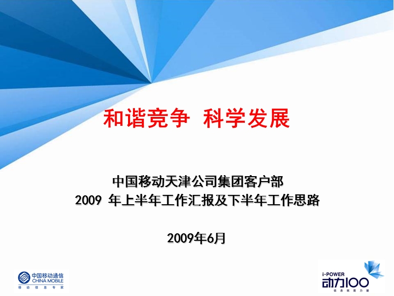 天津公司集团客户部2009年上半年总结及下半年思路.ppt_第1页