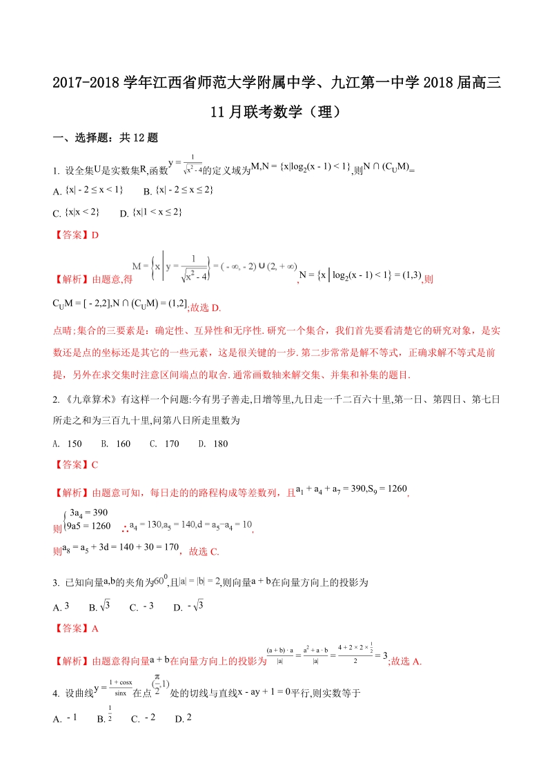 2018年江西省师范大学附属中学、九江第一中学高三11月联考数学（理）试题（解析版）.doc_第1页