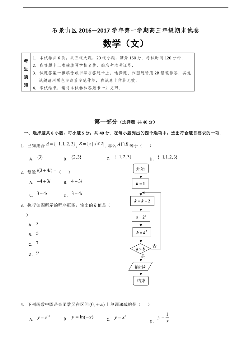 2017年北京市石景山区高三上学期期末考试数学（文科）试题（word版）.doc_第1页