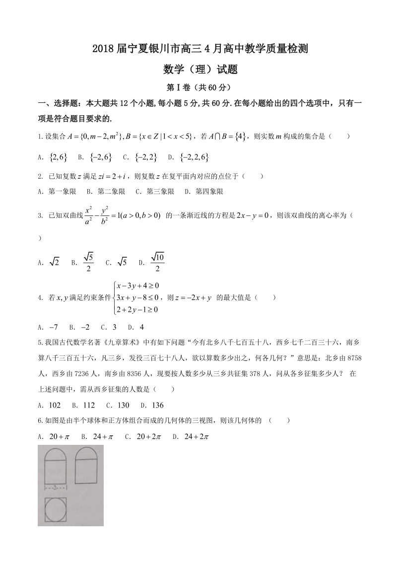 2018年宁夏银川市高三4月高中教学质量检测数学（理）试题.doc_第1页