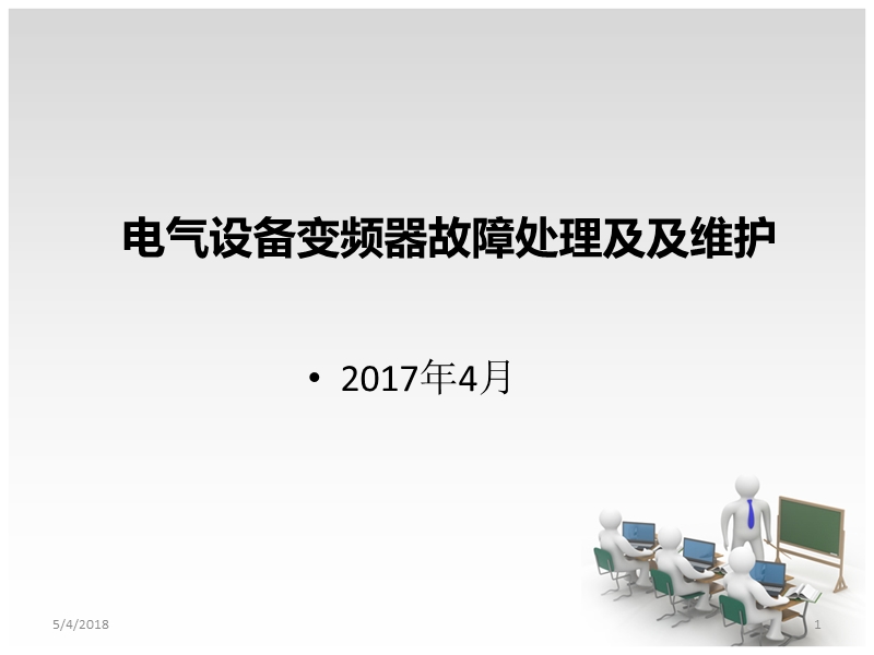 电气设备变频器故障处理及及维护.ppt_第1页