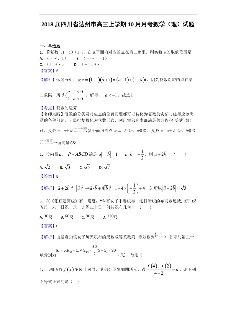 2018年四川省达州市高三上学期10月月考数学（理）试题（解析版）.doc_第1页