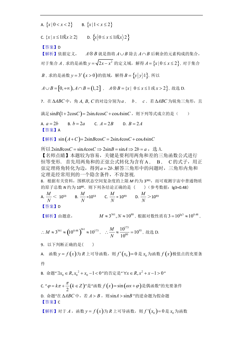 2018年四川省达州市高三上学期10月月考数学（理）试题（解析版）.doc_第3页