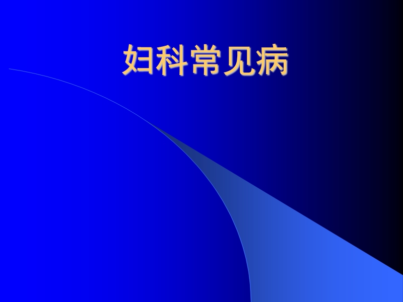 妇科常见疾病 PPT.ppt_第1页