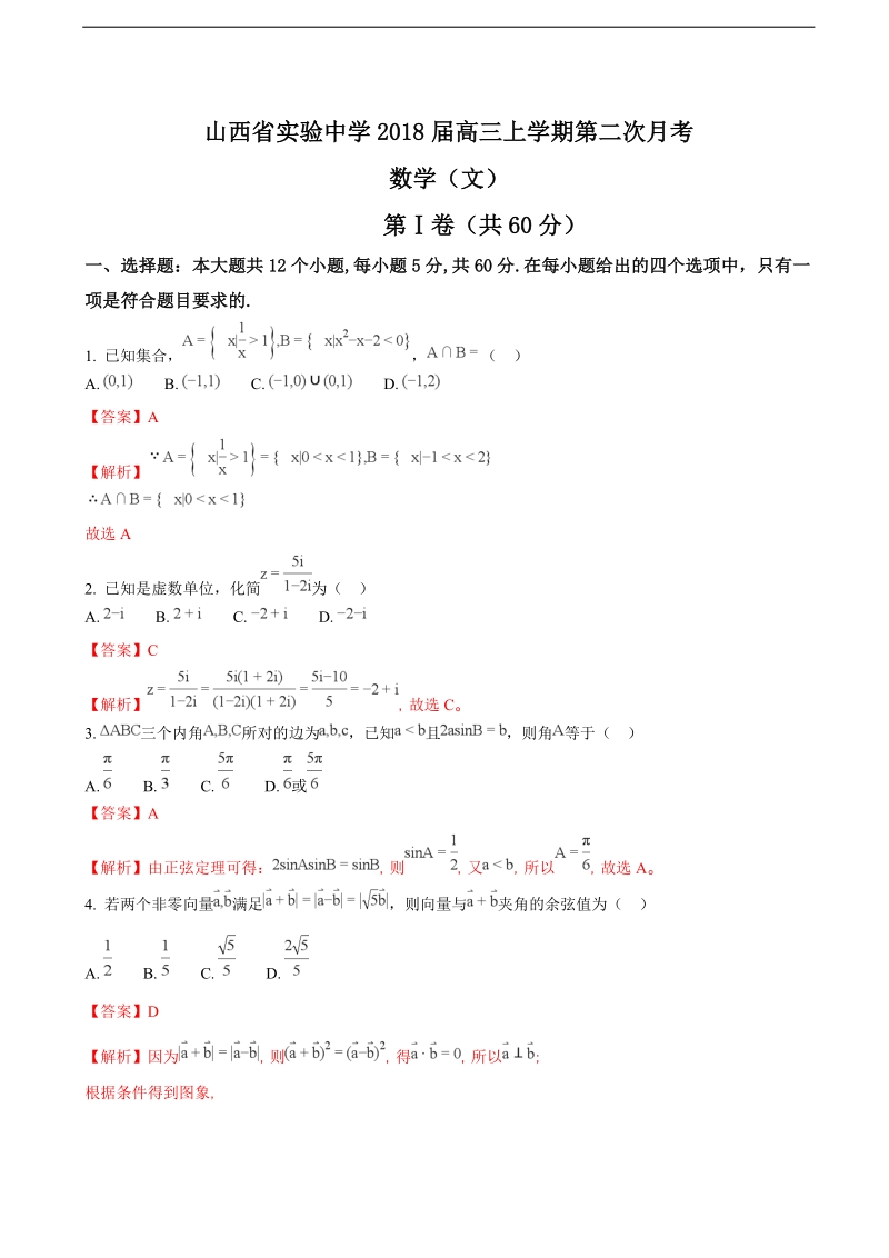 2018学年山西省实验中学高三上学期第二次月考数学（文）试题（解析版）.doc_第1页