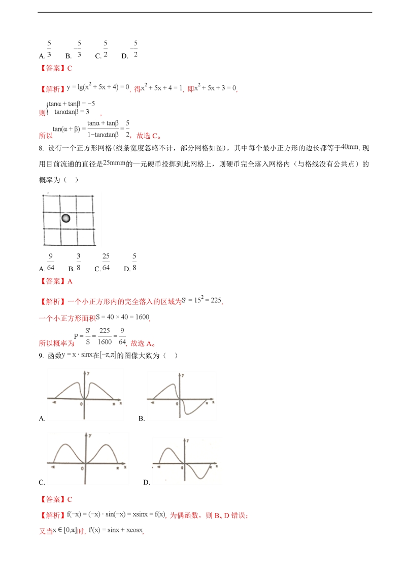 2018学年山西省实验中学高三上学期第二次月考数学（文）试题（解析版）.doc_第3页