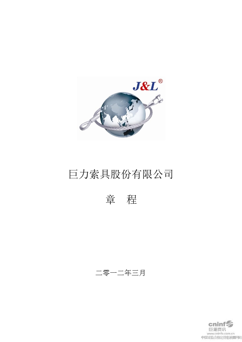 巨力索具：公司章程（2012年3月）.ppt_第1页