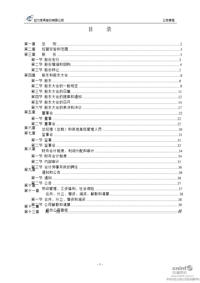 巨力索具：公司章程（2012年3月）.ppt_第2页