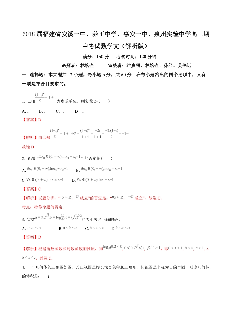 2018学年福建省安溪一中、养正中学、惠安一中、泉州实验中学高三期中考试数学文（解析版）.doc_第1页