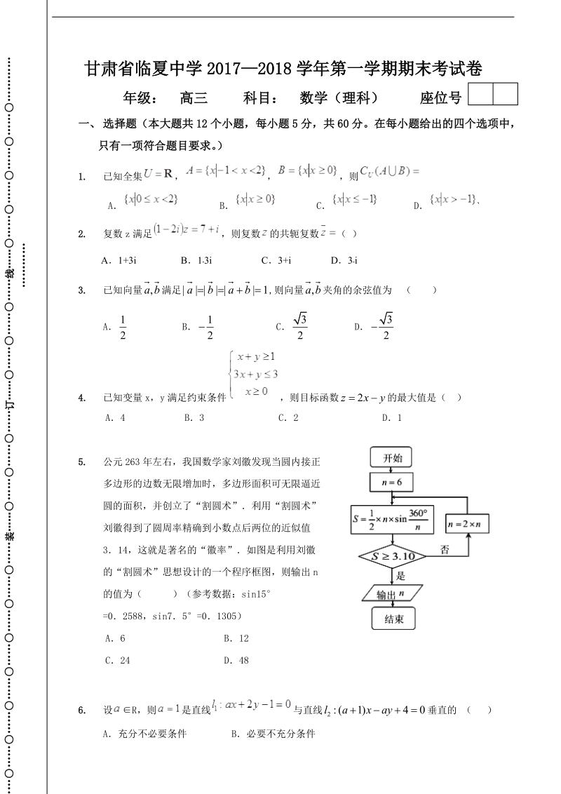 2018年甘肃省临夏中学高三上学期期末数学（理）试题.doc_第1页