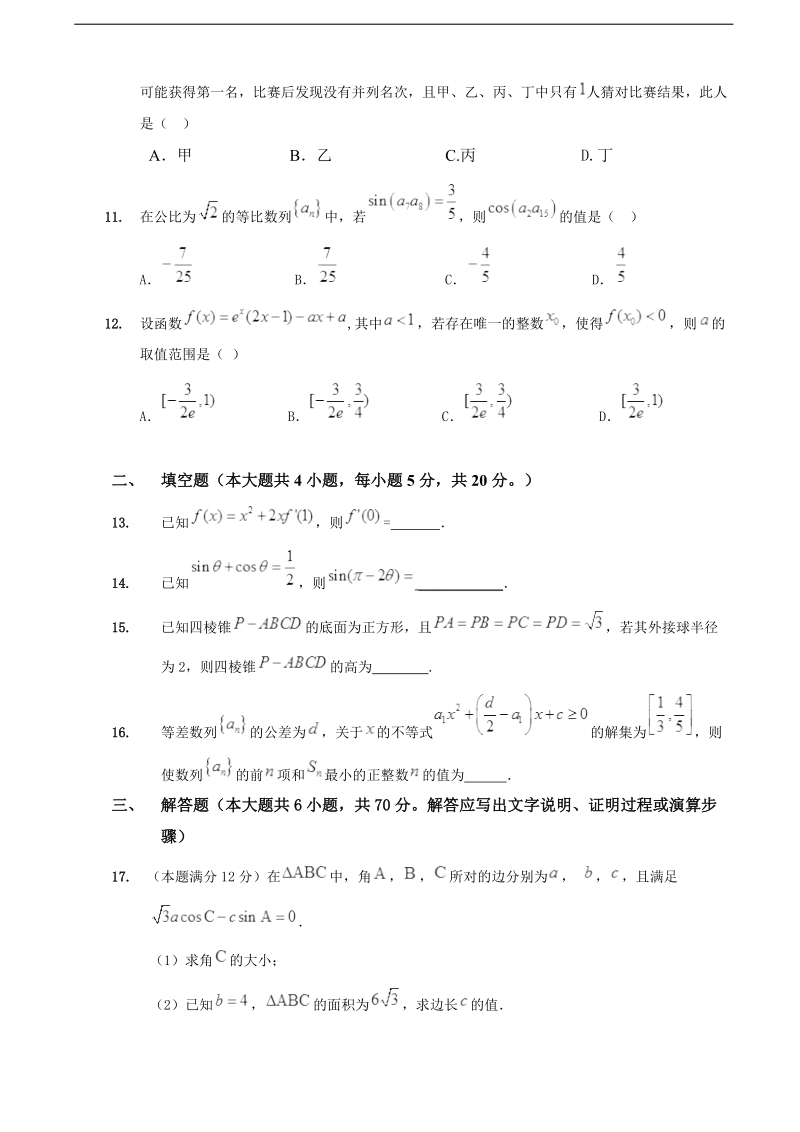 2018年甘肃省临夏中学高三上学期期末数学（理）试题.doc_第3页