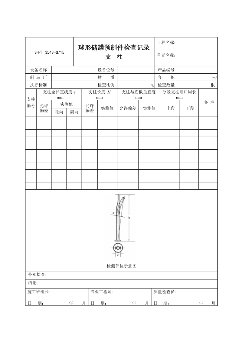 3543-G715球形储罐预制件检查记录   支  柱.doc_第1页