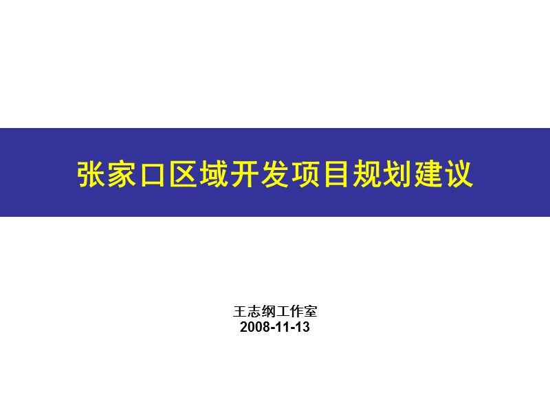 王志刚工作室张家口区域开发项目规划建议(2008-11-13).ppt_第1页