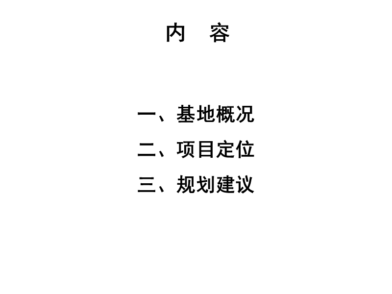 王志刚工作室张家口区域开发项目规划建议(2008-11-13).ppt_第2页