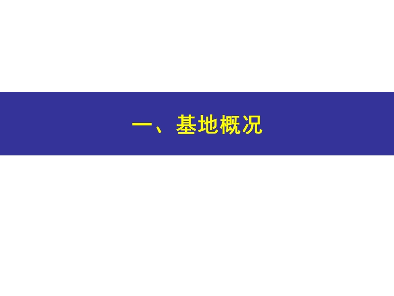 王志刚工作室张家口区域开发项目规划建议(2008-11-13).ppt_第3页