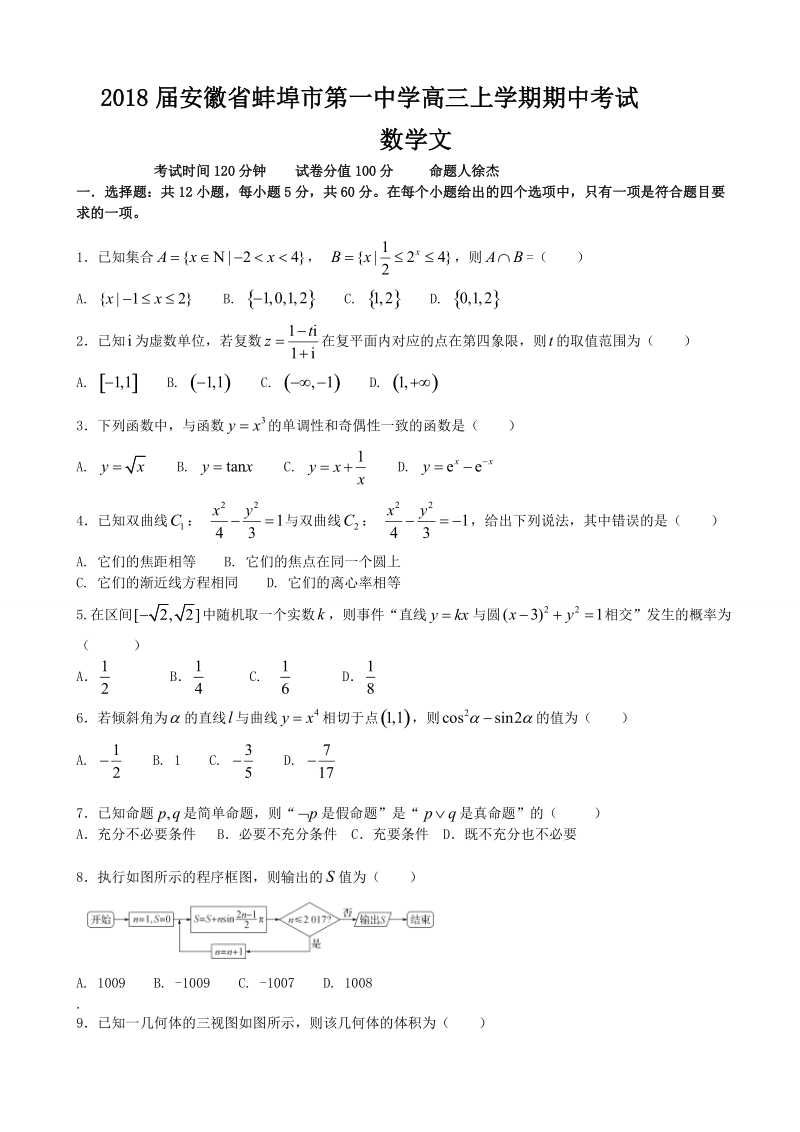 2018年安徽省蚌埠市第一中学高三上学期期中考试 数学文.doc_第1页