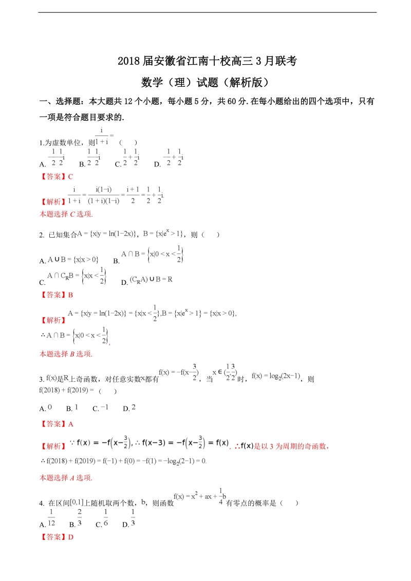 2018年安徽省江南十校高三3月联考数学（理）试题（解析版）.doc_第1页